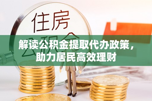 长垣解读公积金提取代办政策，助力居民高效理财