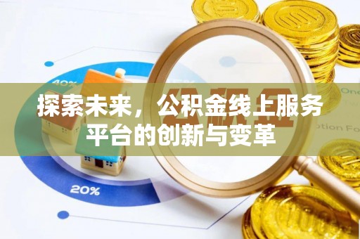 长垣探索未来，公积金线上服务平台的创新与变革