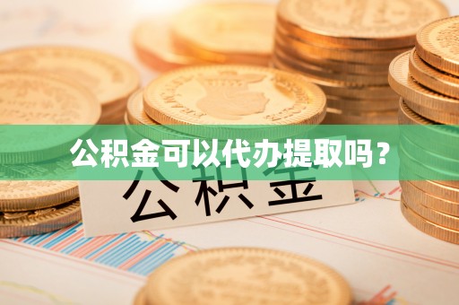 长垣公积金可以代办提取吗？