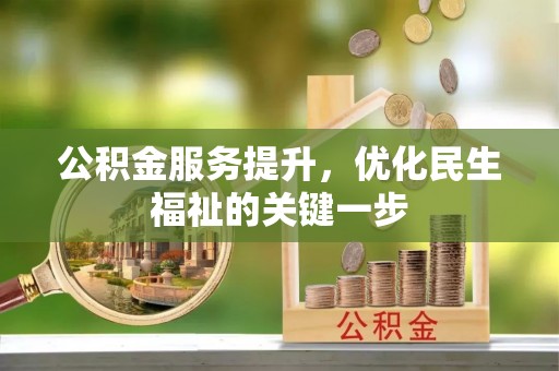 长垣公积金服务提升，优化民生福祉的关键一步