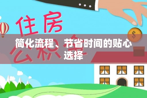 长垣简化流程、节省时间的贴心选择