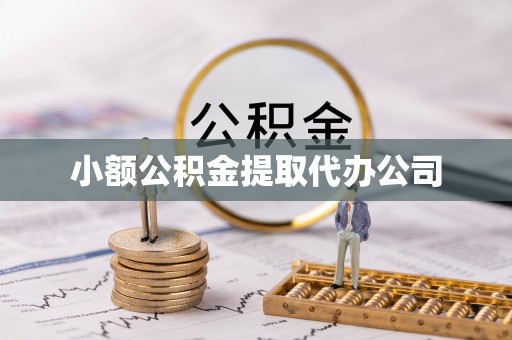长垣小额公积金提取代办公司