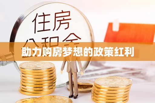 长垣助力购房梦想的政策红利