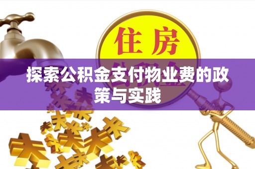 长垣探索公积金支付物业费的政策与实践