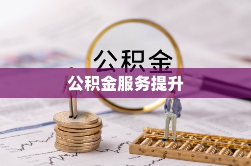 长垣公积金服务提升