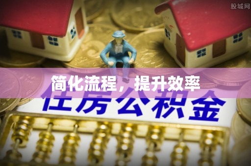 长垣简化流程，提升效率