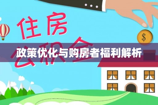 长垣政策优化与购房者福利解析