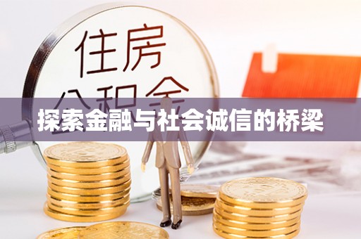 长垣探索金融与社会诚信的桥梁