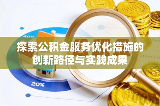 长垣探索公积金服务优化措施的创新路径与实践成果