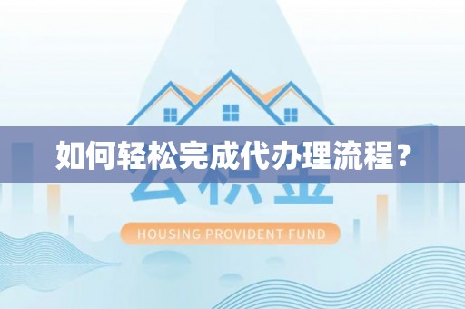 长垣如何轻松完成代办理流程？