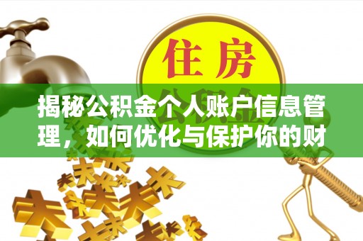 长垣揭秘公积金个人账户信息管理，如何优化与保护你的财务安全