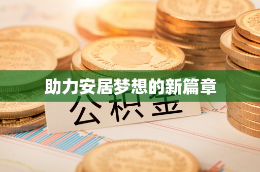 长垣助力安居梦想的新篇章