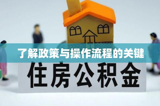 长垣了解政策与操作流程的关键