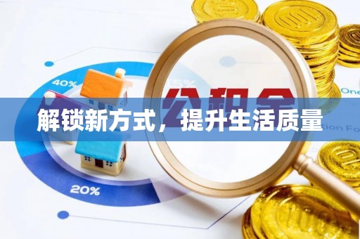 长垣解锁新方式，提升生活质量
