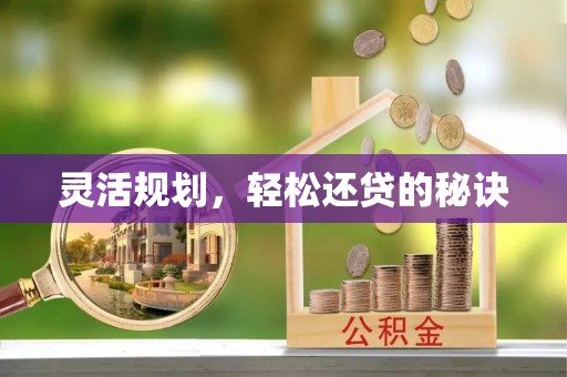 长垣灵活规划，轻松还贷的秘诀