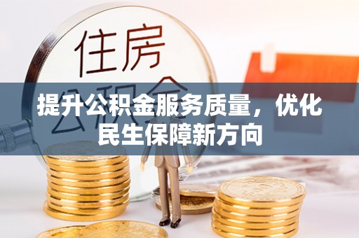 长垣提升公积金服务质量，优化民生保障新方向