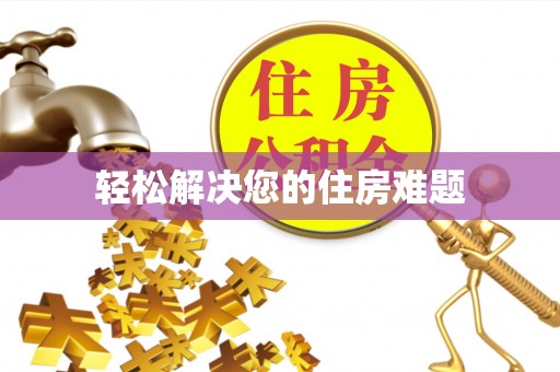 长垣轻松解决您的住房难题