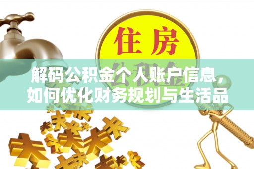 长垣解码公积金个人账户信息，如何优化财务规划与生活品质
