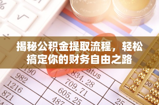 长垣揭秘公积金提取流程，轻松搞定你的财务自由之路