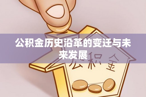 长垣公积金历史沿革的变迁与未来发展