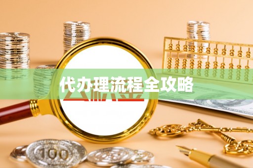 长垣代办理流程全攻略