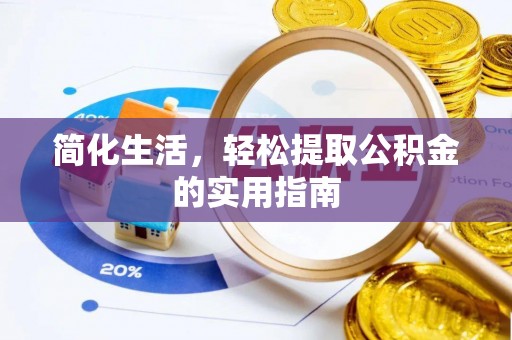 长垣简化生活，轻松提取公积金的实用指南