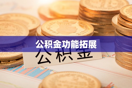 长垣公积金功能拓展