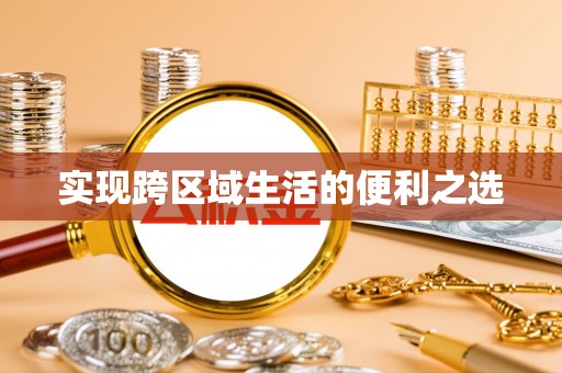 长垣实现跨区域生活的便利之选