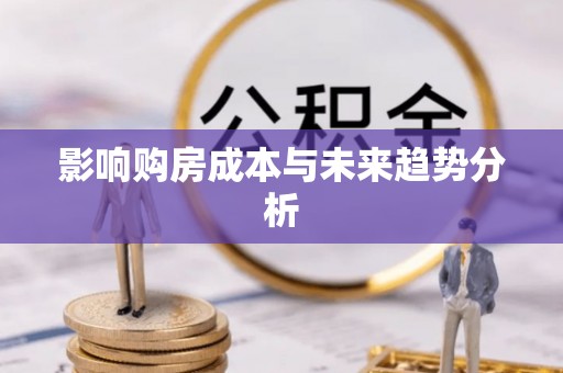 长垣影响购房成本与未来趋势分析