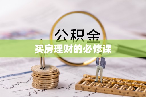 长垣买房理财的必修课