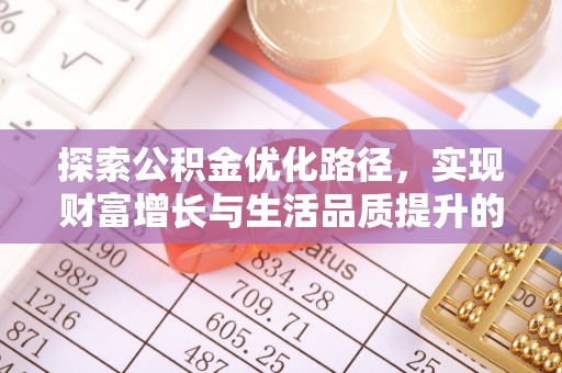 长垣探索公积金优化路径，实现财富增长与生活品质提升的双赢