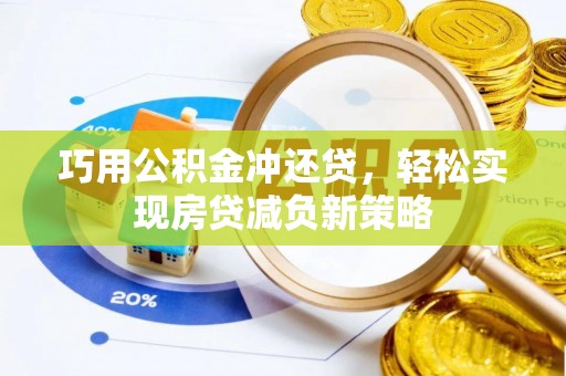 长垣巧用公积金冲还贷，轻松实现房贷减负新策略
