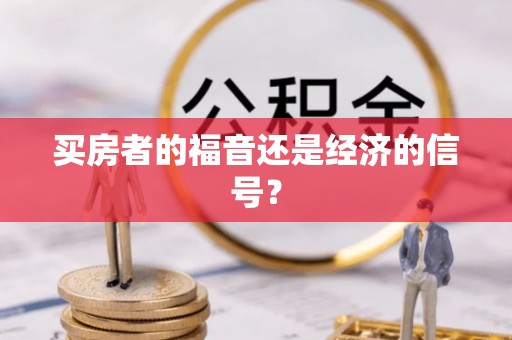 长垣买房者的福音还是经济的信号？