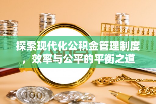 长垣探索现代化公积金管理制度，效率与公平的平衡之道
