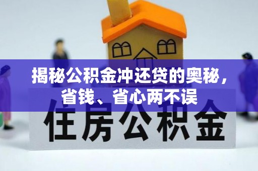 长垣揭秘公积金冲还贷的奥秘，省钱、省心两不误