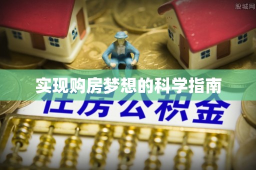 长垣实现购房梦想的科学指南