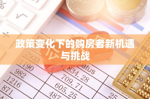长垣政策变化下的购房者新机遇与挑战