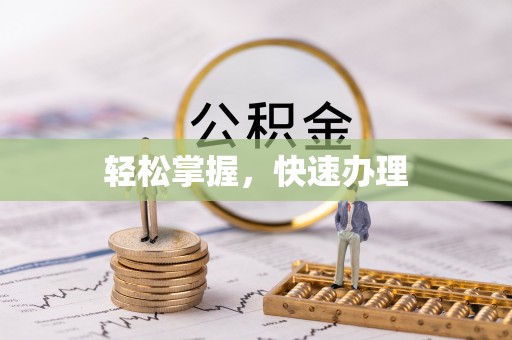 长垣轻松掌握，快速办理