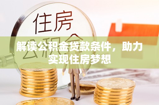 长垣解读公积金贷款条件，助力实现住房梦想