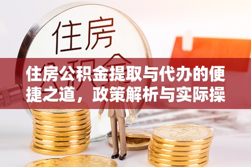 长垣住房公积金提取与代办的便捷之道，政策解析与实际操作指南
