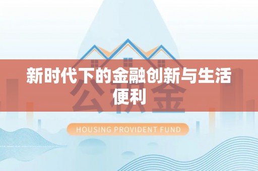 长垣新时代下的金融创新与生活便利