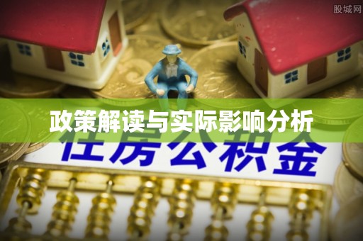 长垣政策解读与实际影响分析