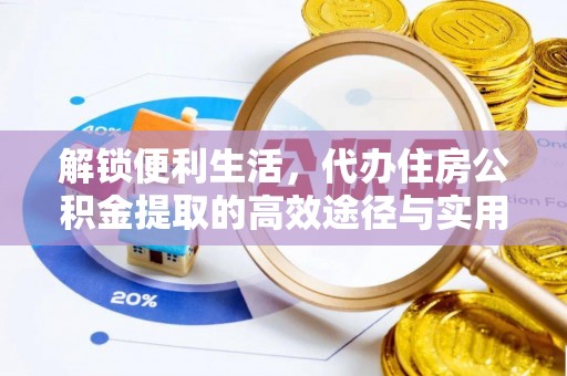 长垣解锁便利生活，代办住房公积金提取的高效途径与实用技巧