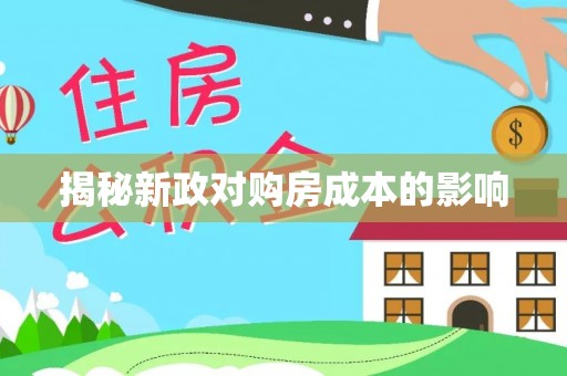长垣揭秘新政对购房成本的影响