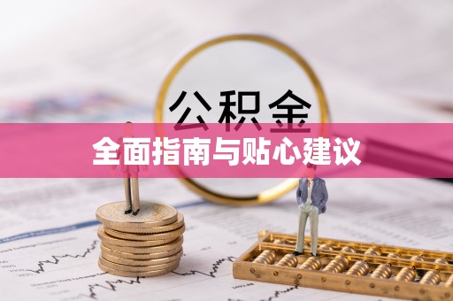 长垣全面指南与贴心建议