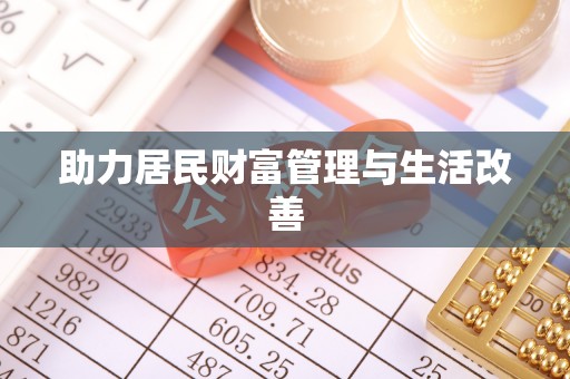 长垣助力居民财富管理与生活改善