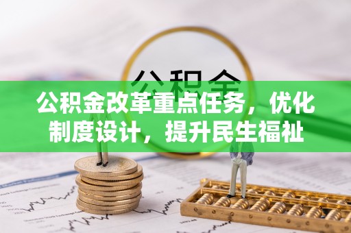 长垣公积金改革重点任务，优化制度设计，提升民生福祉
