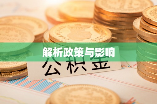 长垣解析政策与影响