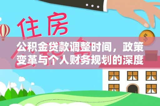 长垣公积金贷款调整时间，政策变革与个人财务规划的深度解析
