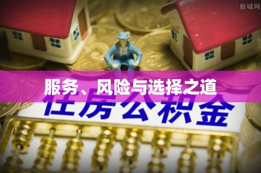 长垣服务、风险与选择之道